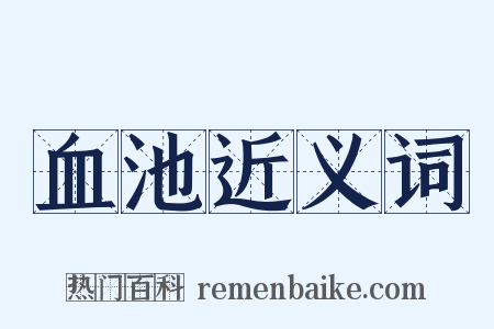 血池近义词是什么意思的图片